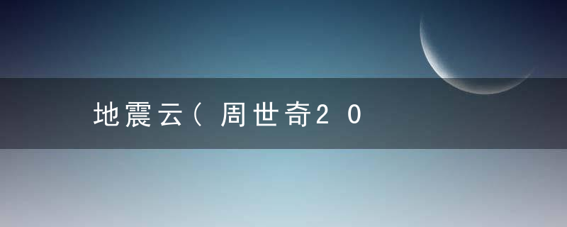 地震云(周世奇20