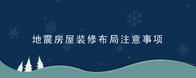 地震房屋装修布局注意事项