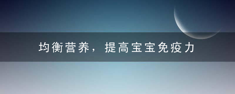 均衡营养，提高宝宝免疫力