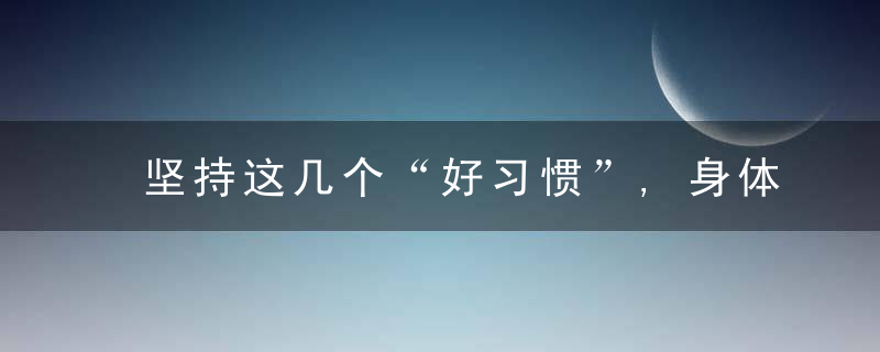 坚持这几个“好习惯”,身体越来越差,太多人被蒙在鼓里