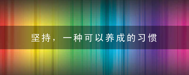 坚持，一种可以养成的习惯