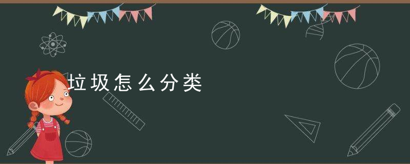 垃圾怎么分类