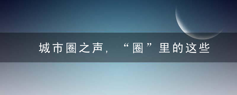 城市圈之声,“圈”里的这些年俗,透着浓浓年味儿