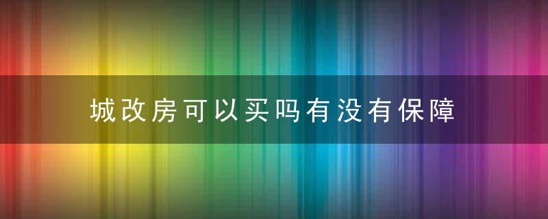 城改房可以买吗有没有保障