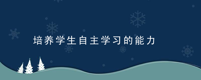 培养学生自主学习的能力