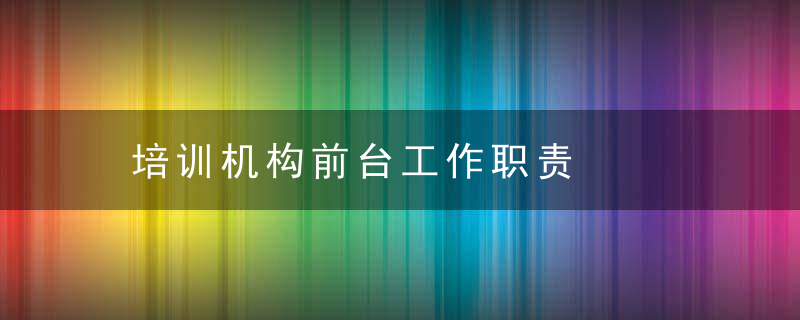培训机构前台工作职责