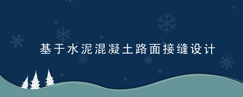 基于水泥混凝土路面接缝设计对力学机理的研究