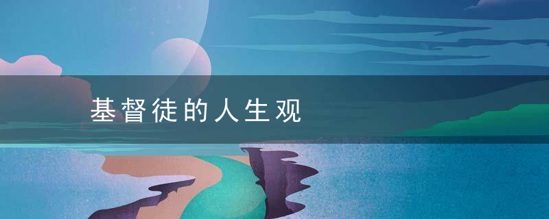 基督徒的人生观