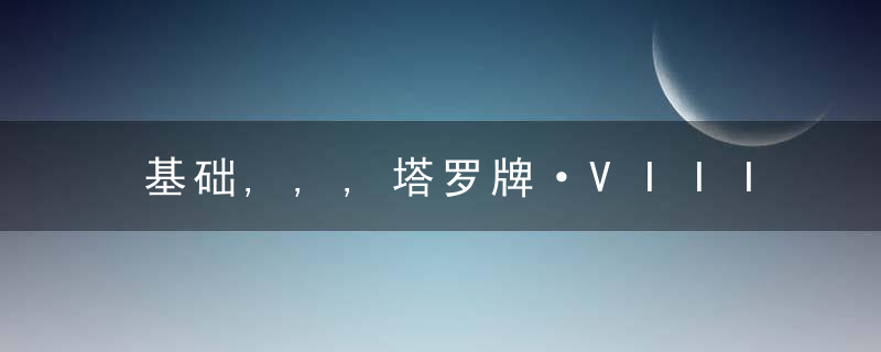 基础,,,塔罗牌·VIII,力量（正位/逆位）牌意解