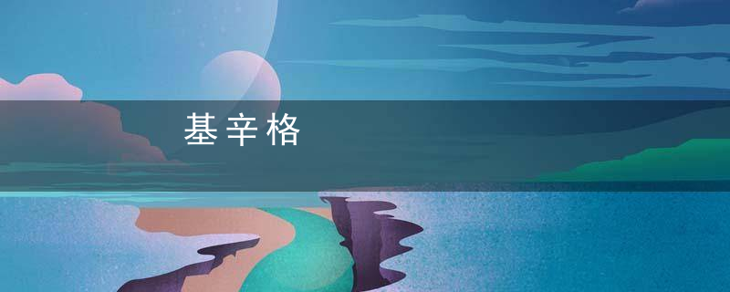 基辛格