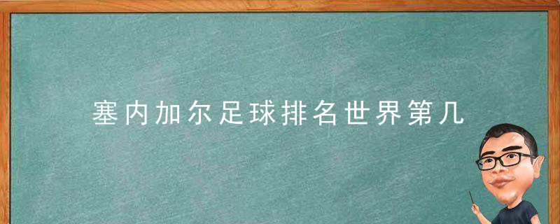 塞内加尔足球排名世界第几