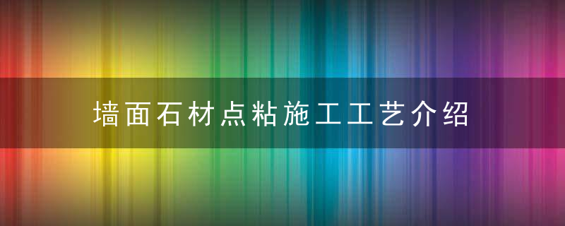 墙面石材点粘施工工艺介绍
