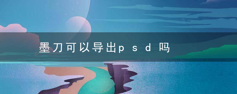 墨刀可以导出psd吗