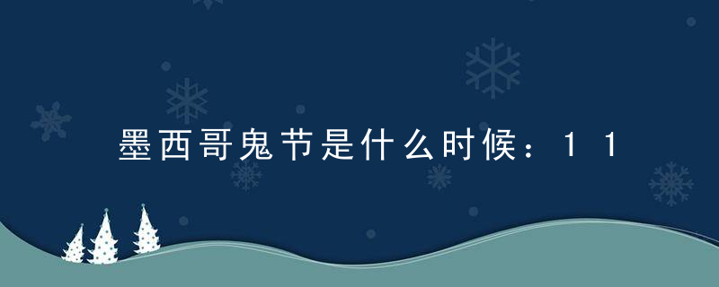 墨西哥鬼节是什么时候：11月1日&amp;mdash;11月2日