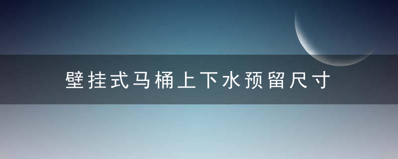 壁挂式马桶上下水预留尺寸