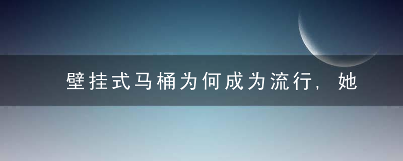 壁挂式马桶为何成为流行,她到底好在哪儿