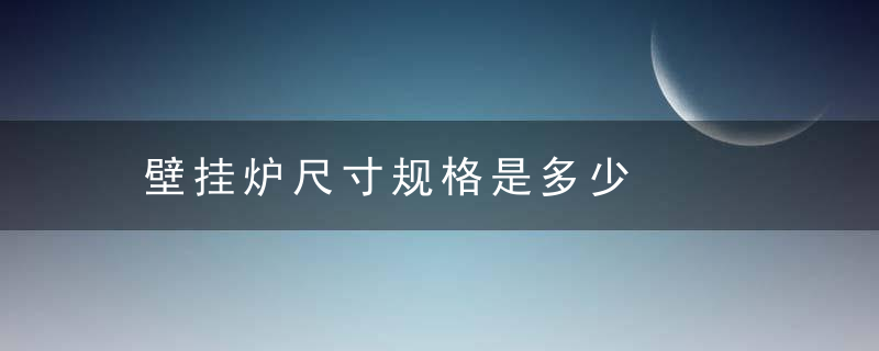 壁挂炉尺寸规格是多少