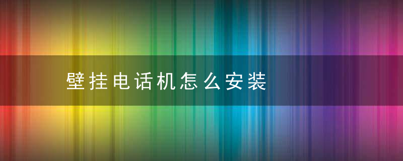 壁挂电话机怎么安装