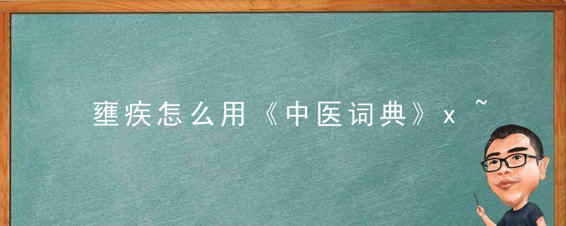 壅疾怎么用《中医词典》x~y 壅疾，中医壅的解释