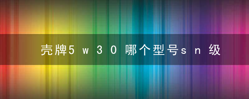 壳牌5w30哪个型号sn级