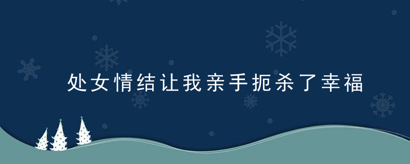 处女情结让我亲手扼杀了幸福婚姻