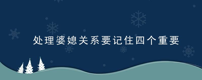 处理婆媳关系要记住四个重要时期