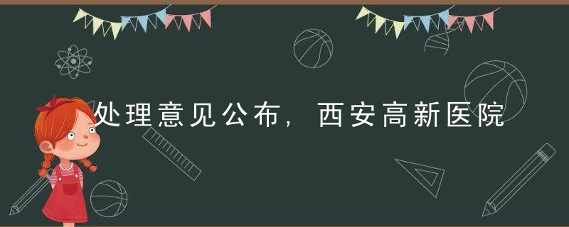 处理意见公布,西安高新医院,国际医学中心医院停业整顿