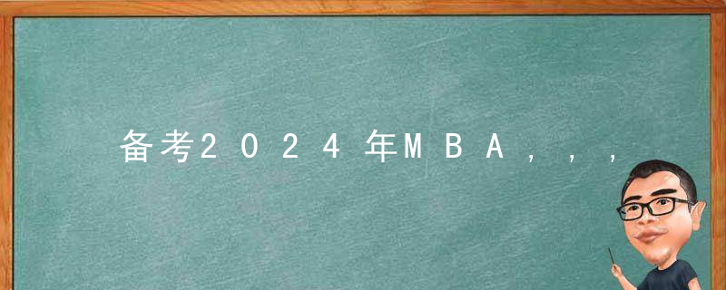 备考2024年MBA,,,一个月提高MBA逻辑题做题