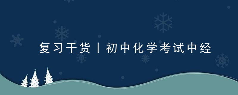 复习干货丨初中化学考试中经常出现的22个“例外”！