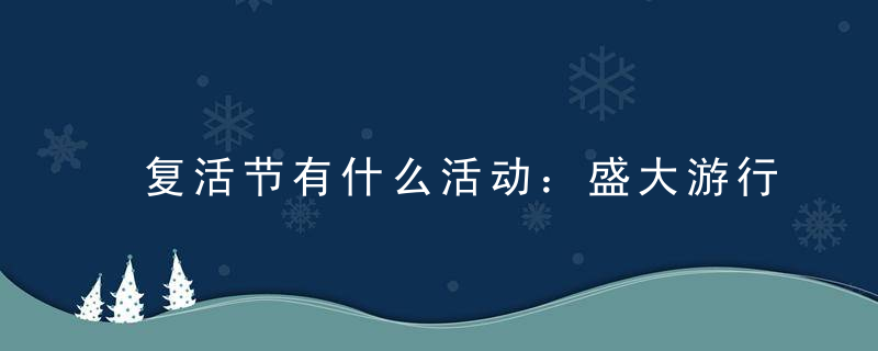 复活节有什么活动：盛大游行少不了