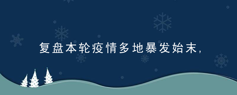 复盘本轮疫情多地暴发始末,防控结果为何天壤之别