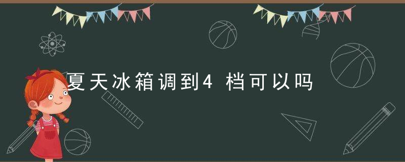 夏天冰箱调到4档可以吗