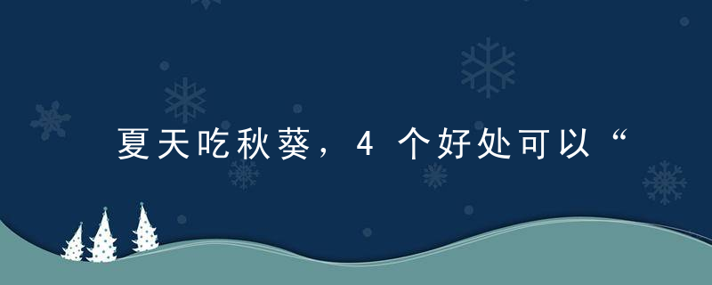 夏天吃秋葵，4个好处可以“一网打尽”！