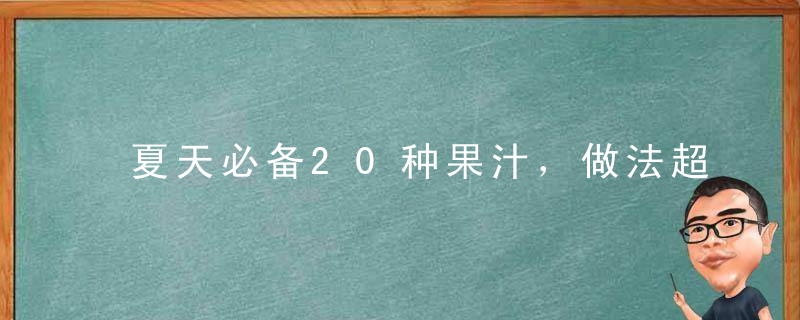 夏天必备20种果汁，做法超级简单，天天来一杯超级过瘾