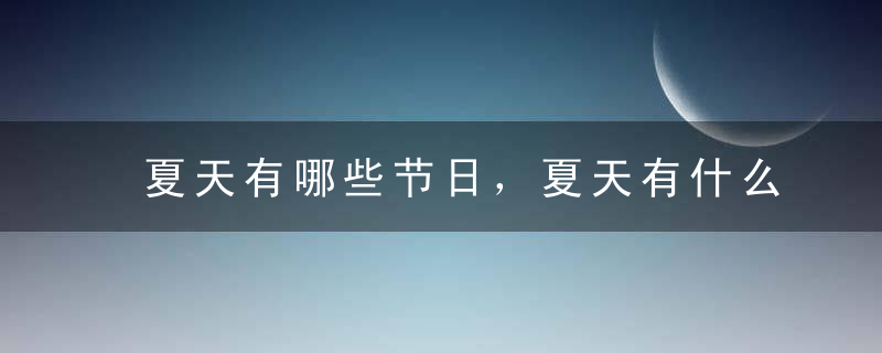 夏天有哪些节日，夏天有什么节日