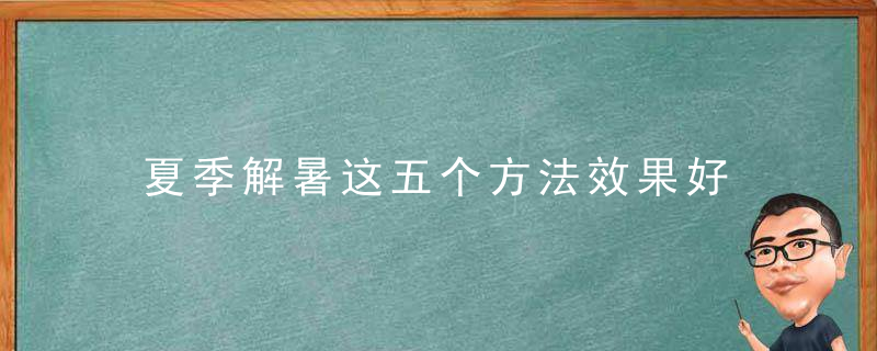 夏季解暑这五个方法效果好