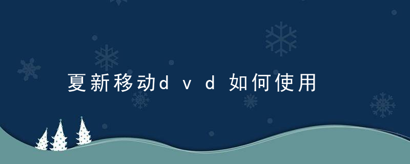 夏新移动dvd如何使用