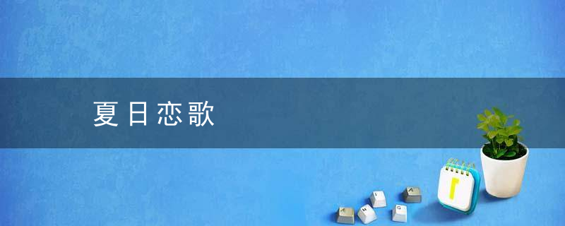 夏日恋歌