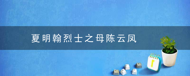 夏明翰烈士之母陈云凤