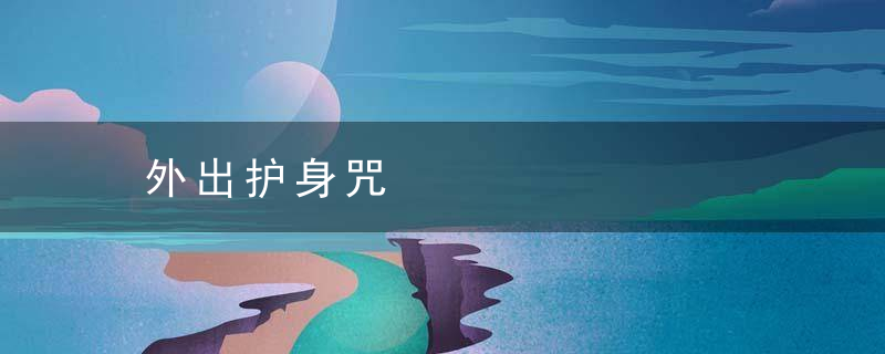 外出护身咒