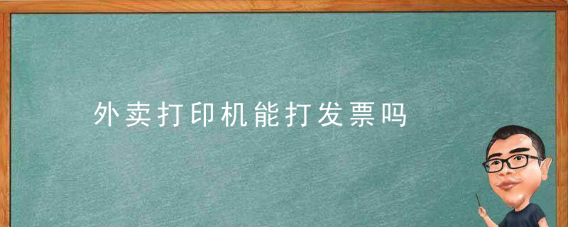 外卖打印机能打发票吗