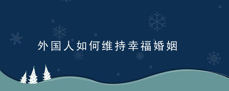 外国人如何维持幸福婚姻