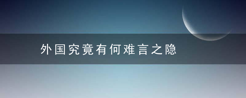 外国究竟有何难言之隐