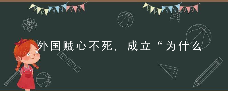 外国贼心不死,成立“为什么任务中心”,拜登究竟在憋什么