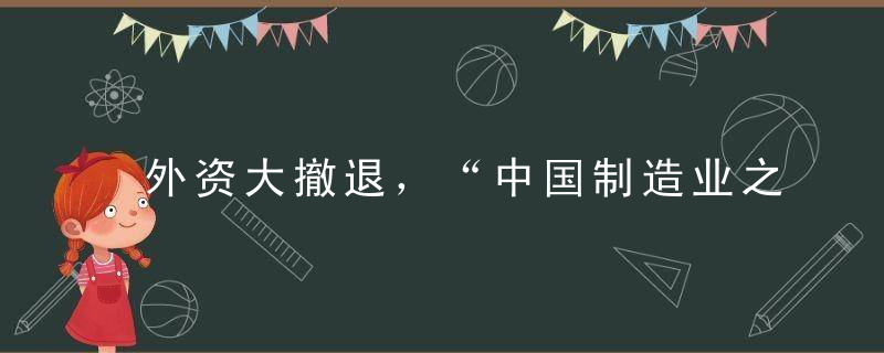 外资大撤退，“中国制造业之都”还剩下什么