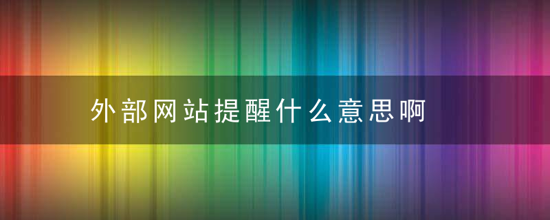 外部网站提醒什么意思啊