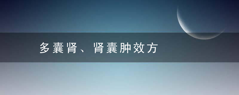 多囊肾、肾囊肿效方