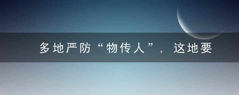 多地严防“物传人”,这地要求收件人测核酸