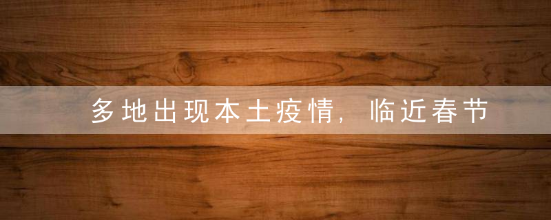 多地出现本土疫情,临近春节防控如何精准发力