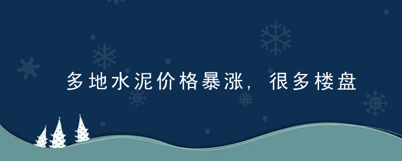 多地水泥价格暴涨,很多楼盘已停工准备建房的高州人压